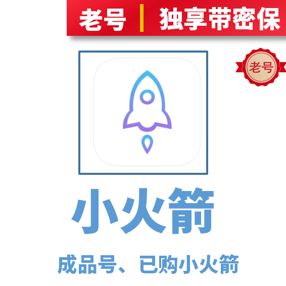火箭Shadowrocke成品号独享带密保